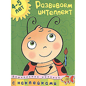 Развиваем интеллект. 4-5 лет