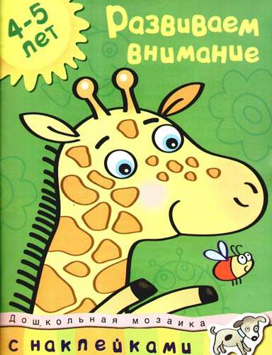 Развиваем внимание. 4-5 лет