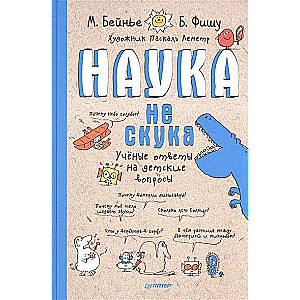 Наука не скука