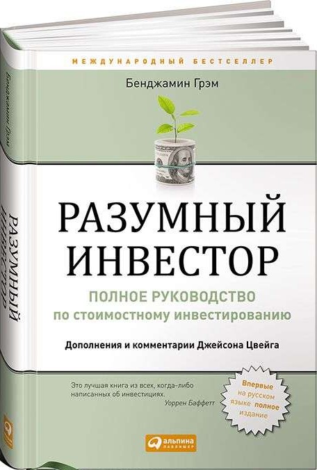 Разумный инвестор: Полное руководство по стоимостному инвестированию. 5-е издание