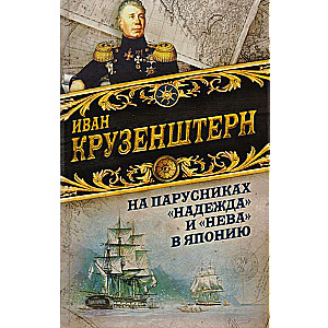 На парусниках «Надежда» и «Нева» в Японию. Превое кругосветное плавание российского флота