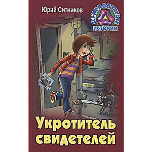 Укротитель свидетелей