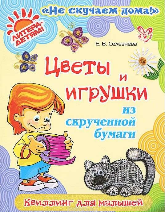 Цветы и игрушки из скрученной бумаги