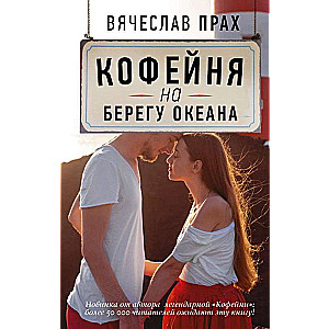 Кофейня на берегу океана