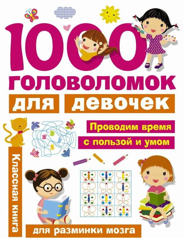 1000 головоломок для девочек