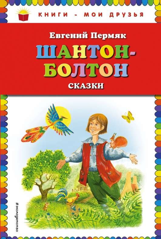 Шантон-Болтон. Сказки