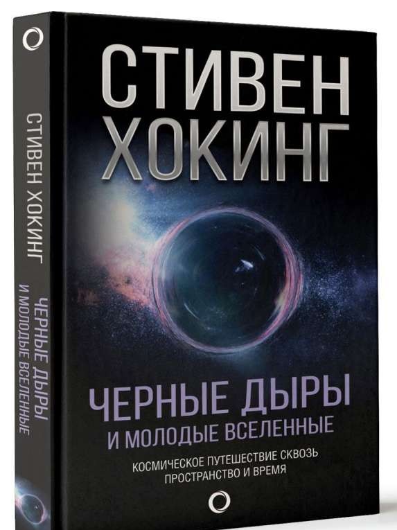 Черные дыры и молодые Вселенные. Космическое путешествие сквозь пространство и время