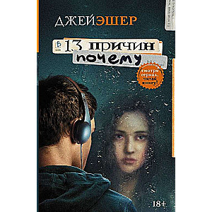 13 причин почему