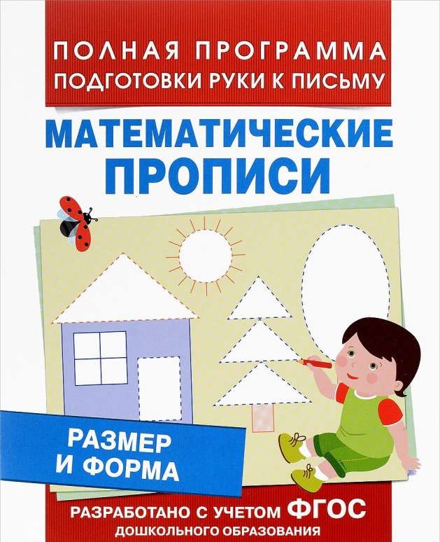 Математические прописи. Размер и форма