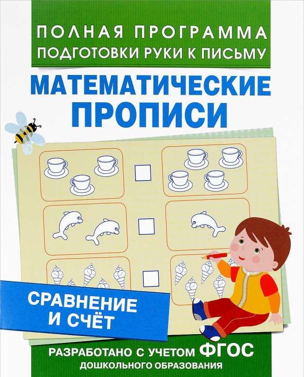 Математические прописи. Сравнение и счет