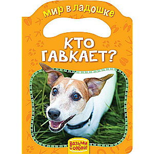 Кто гавкает?