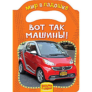 Вот так машины!