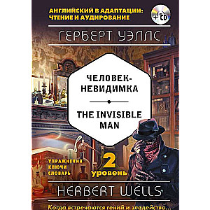 Человек-невидимка = The Invisible Man (+ CD). 2-й уровень