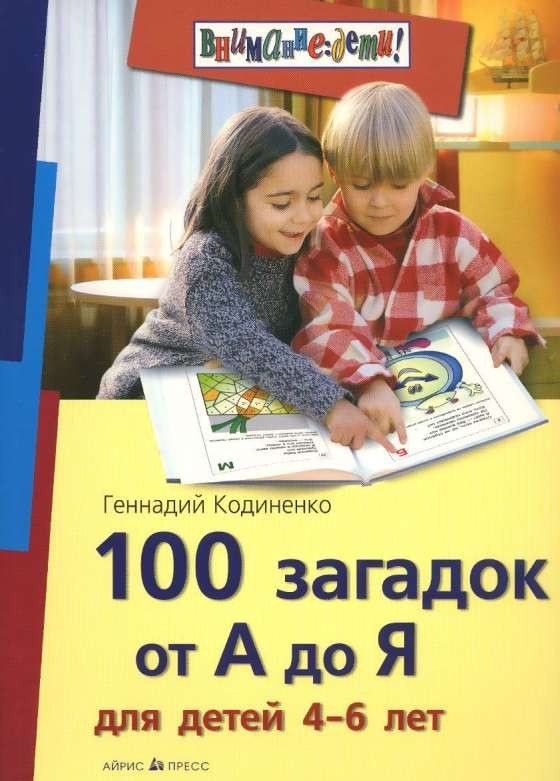 100 загадок от А до Я для детей 4-6 лет