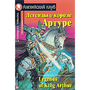 Легенды о короле Артуре = Legends of King Arthur