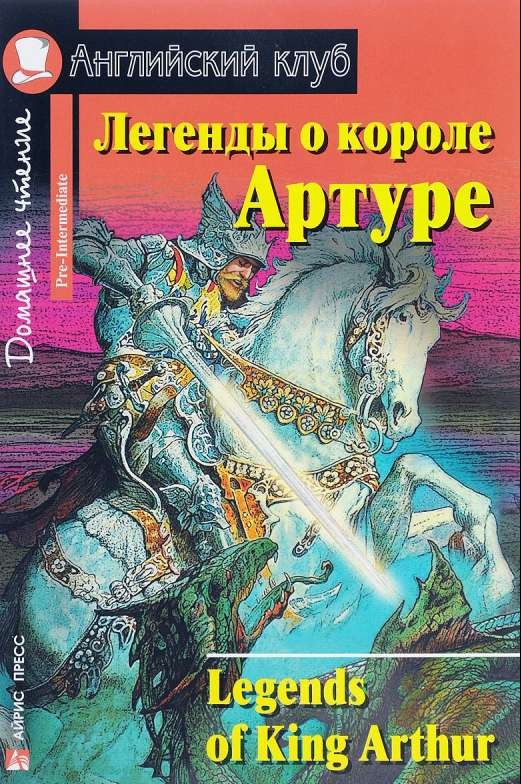 Легенды о короле Артуре = Legends of King Arthur