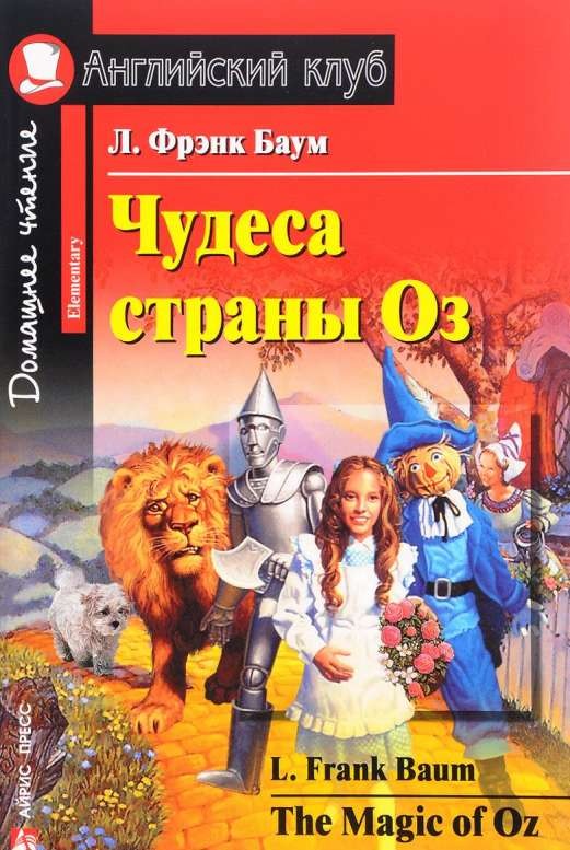 Чудеса страны Оз = The magic of Oz