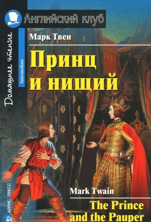 Принц и нищий = The Prince and the Pauper