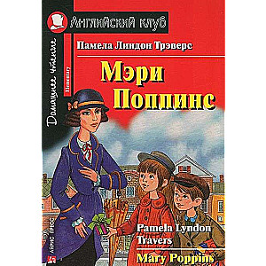 Мэри Поппинс = Mary Poppins