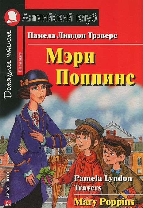 Мэри Поппинс = Mary Poppins