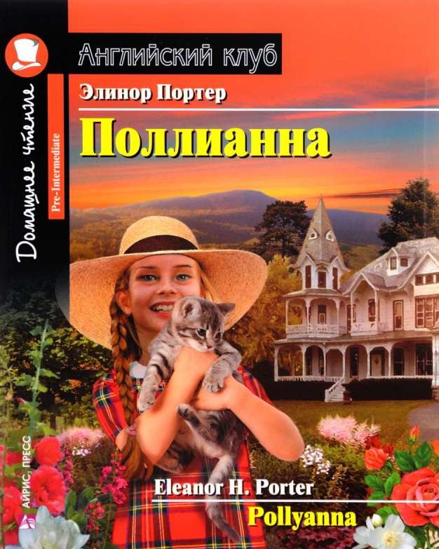 Поллианна = Polyanna