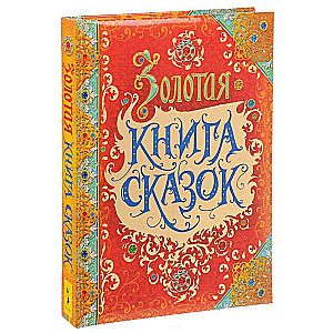 Золотая книга сказок