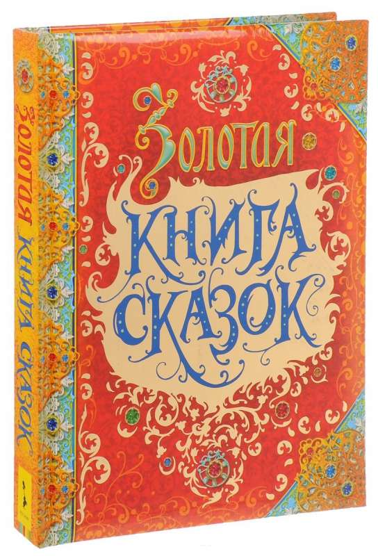 Золотая книга сказок