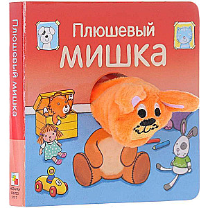 Плюшевый мишка