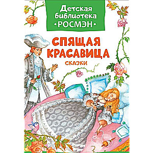 Спящая красавица. Сказки