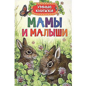 Мамы и малыши