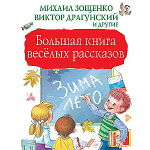 Большая книга весёлых рассказов