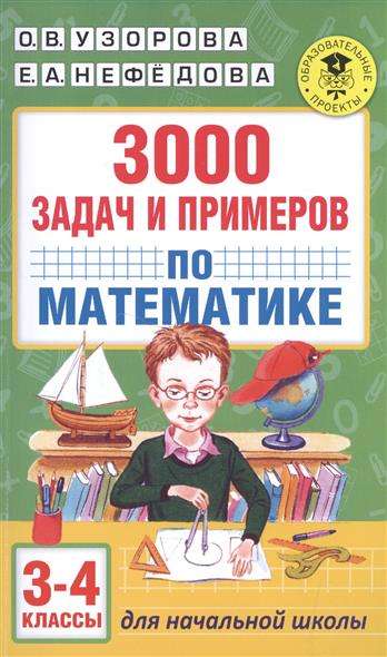 3000 задач и примеров по математике: 3-4-й классы