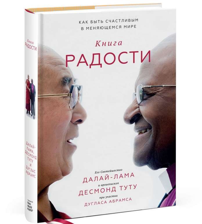 Книга радости. Как быть счастливым в меняющемся мире