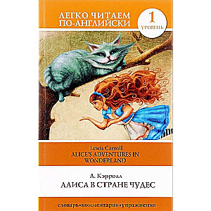 Алиса в Стране Чудес = Alice  s Adventures in Wonderland