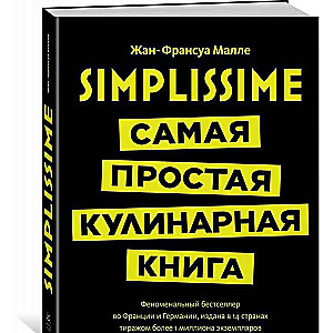 Simplissime: Самая простая кулинарная книга (Высокая кухня)