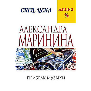 МИНИ: Призрак музыки