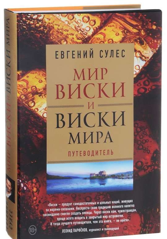 Мир виски и виски мира. Путеводитель