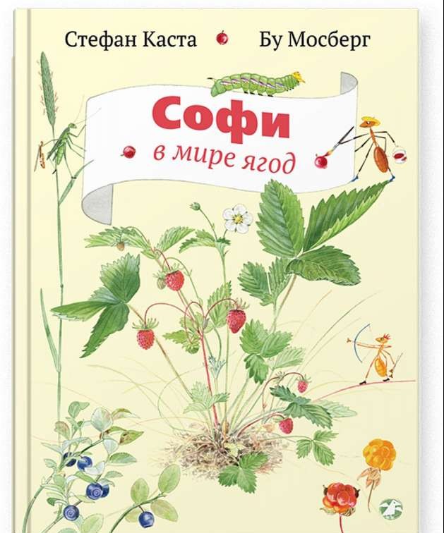 Софи в мире ягод