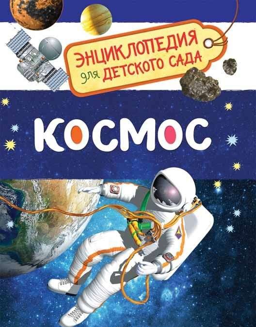 Космос