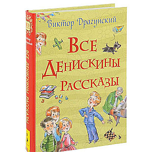 Все Денискины рассказы