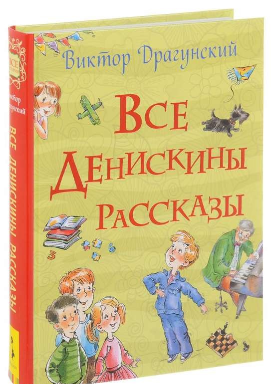 Все Денискины рассказы