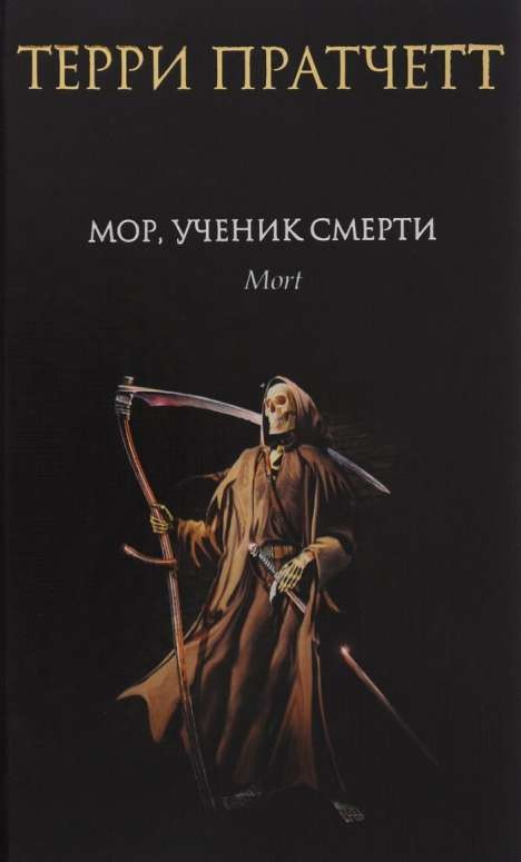 Мор, ученик Смерти