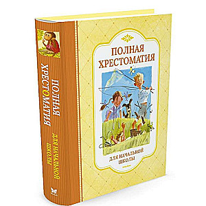 Полная хрестоматия для начальной школы: басни, стихи, сказки, рассказы