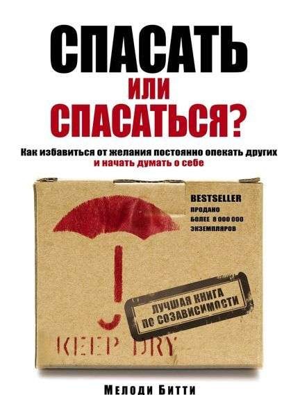 Спасать или спасаться?