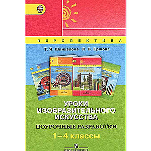 Уроки изобразительного искусства. Поурочные разработки. 1-4 класс