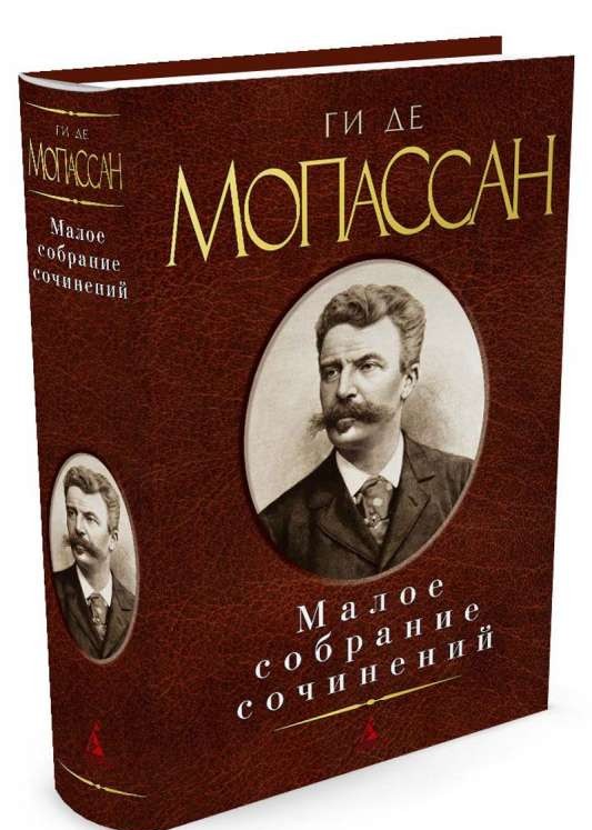 Малое собрание сочинений. Ги де Мопассан