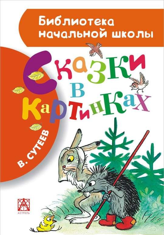 Сказки в картинках