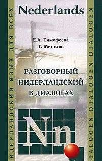 Разговорный нидерландский в диалогах