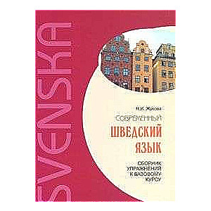 Сборник упражнений к базовому курсу: Современный шведский язык