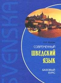 Современный шведский язык: базовый курс